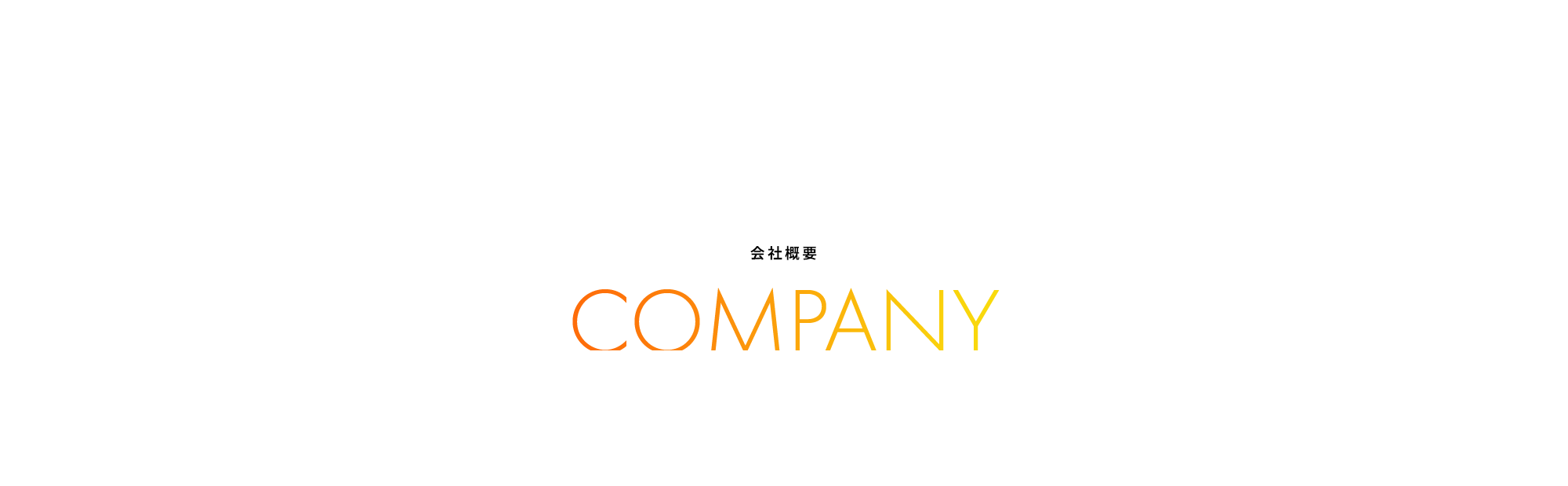 会社概要