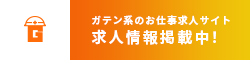 ガテン系求人ポータルサイト【ガテン職】掲載中！